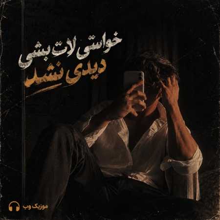 خواستی لات بشی دیدی نشد
