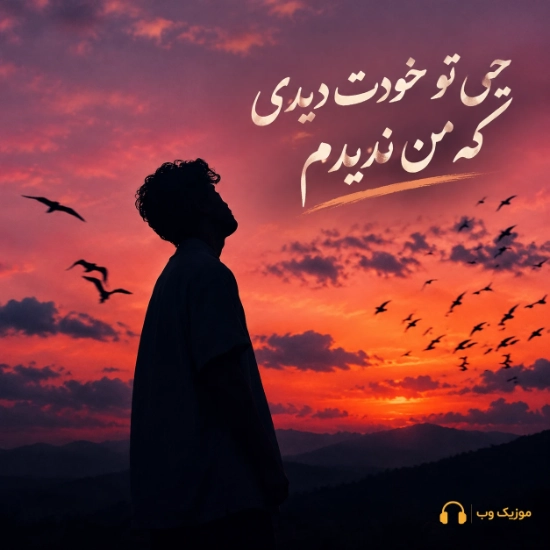 چی تو خودت دیدی که من ندیدم
