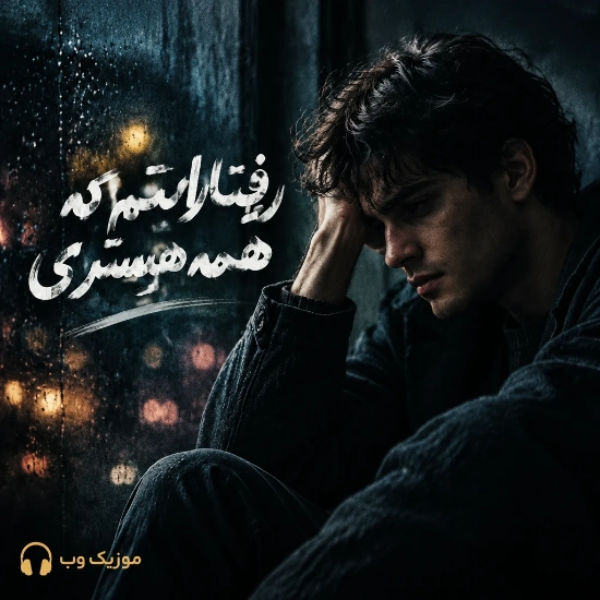 رفتاراتم که همه هیستری