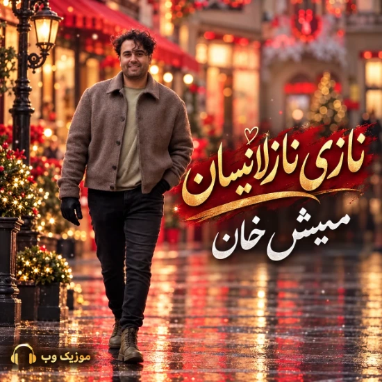 نازی نازلانیسان از ممیش خان