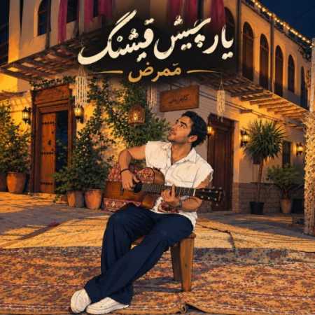 یار چیش قشنگ ممرض