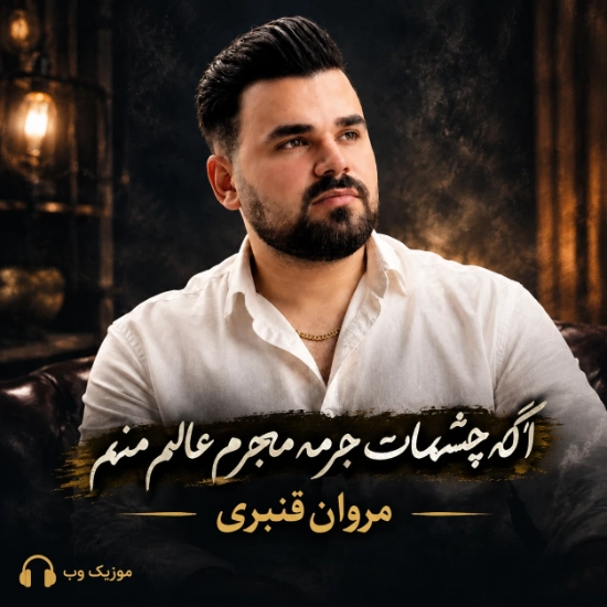 اگه چشمات جرمه مجرم عالم منم