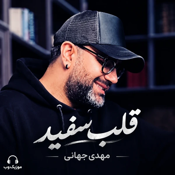 مهدی جهانی قلب سفید