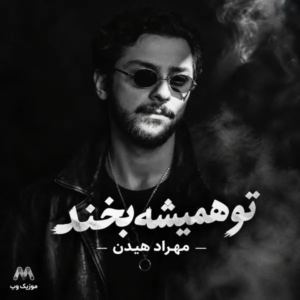 تو همیشه بخند از مهراد هیدن