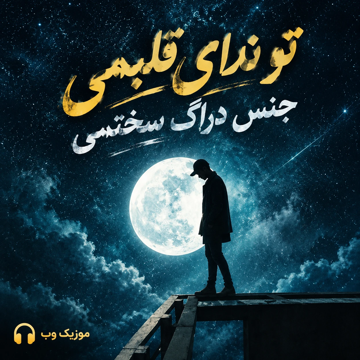 تو ندای قلبمی جنس دراگ سختمی