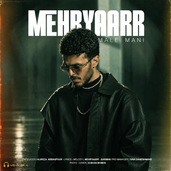 مهریار مال منی