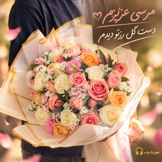 مرسی عزیزم دست گل رزتو دیدم