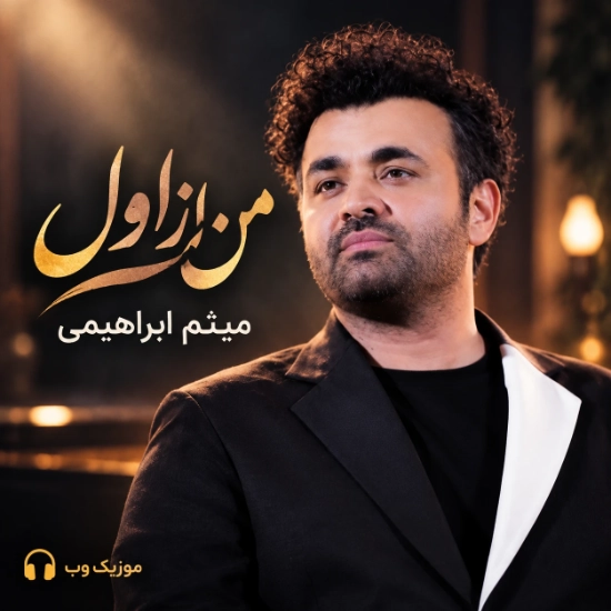 میثم ابراهیمی من از اول