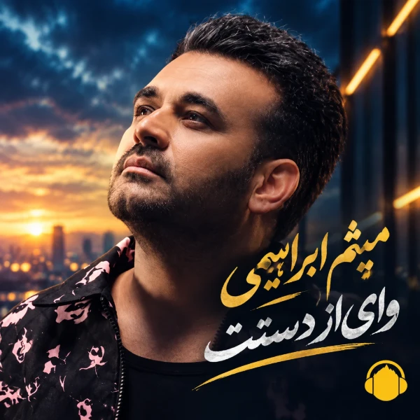 میثم ابراهیمی وای از دستت دیوونگیام رو تو گل میکنه