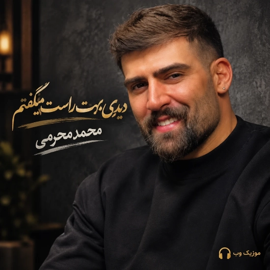 محمد محرمی دیدی بهت راست میگفتم دیوونم کردی دختر