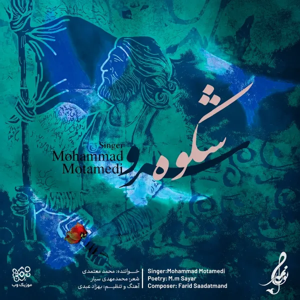 محمد معتمدی شکوه سرو