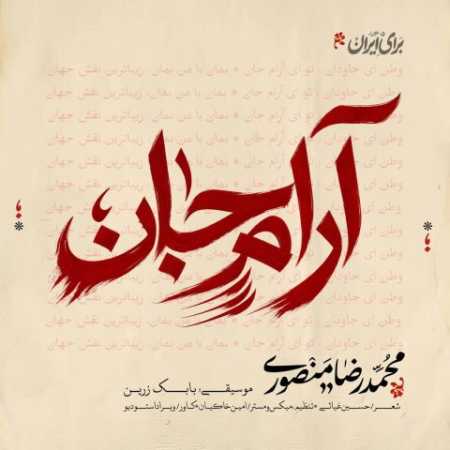 آرام جان از محمدرضا منصوری