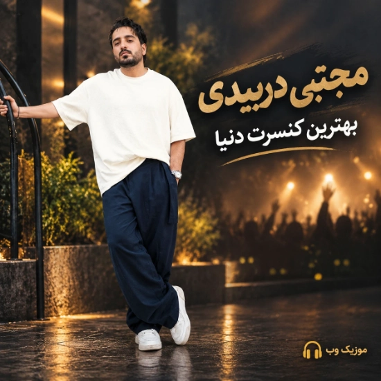 مجتبی دربیدی بهترین کنسرت دنیا صدای نفس کشیدنت