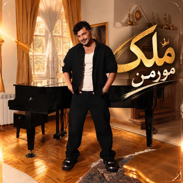 مورمن ملک