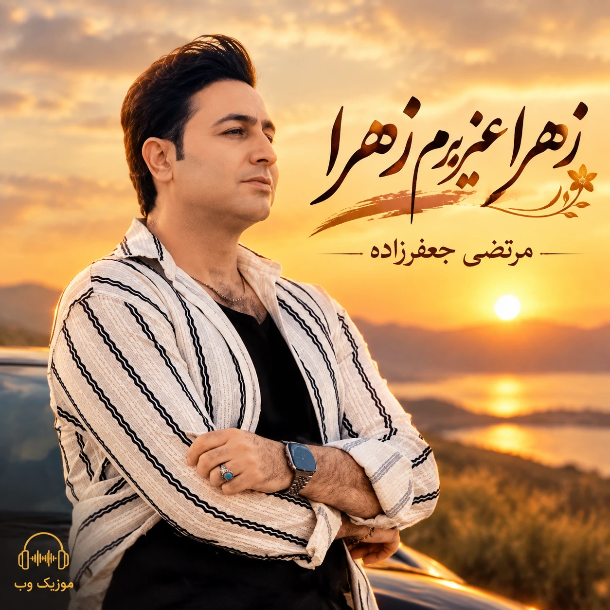 مرتضی جعفرزاده زهرا (زهرا عزیزم زهرا)