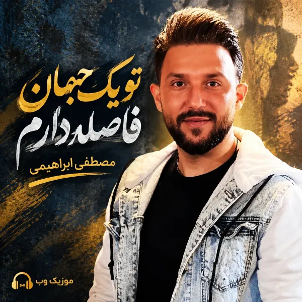 من از تو یک جهان فاصله دارم