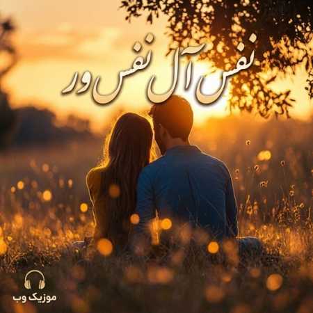 نفس آل نفس ور