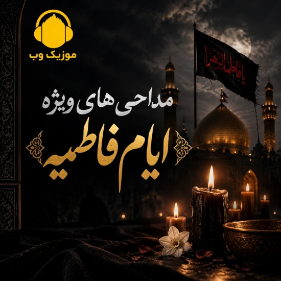 دانلود نوحه حضرت زهرا (س) (مداحی ایام فاطمیه)