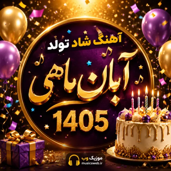 دانلود آهنگ تولد آبان ماهی 1405 جشن تولد