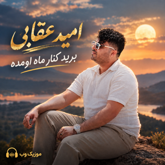 امید عقابی برید کنار ماه اومده
