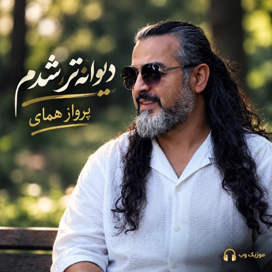 پرواز همای دیوانه تر شدم