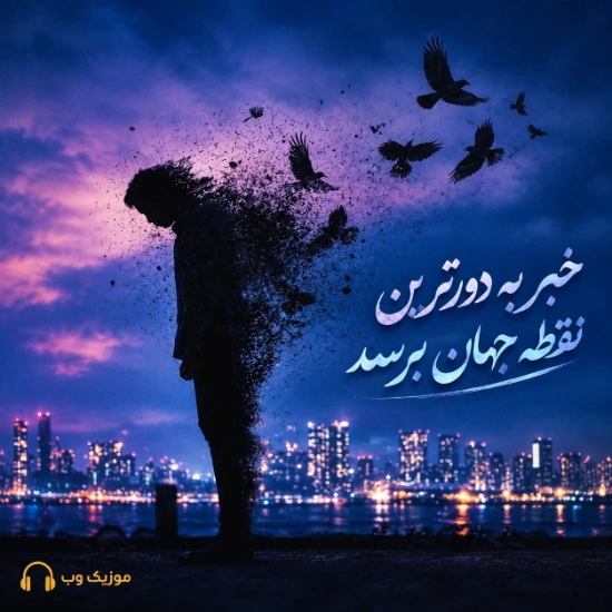 خبر به دورترین نقطه جهان برسد
