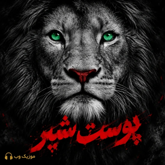 سریال پوست شیر