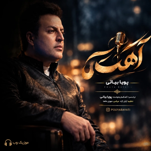 پویا بیاتی آهسته