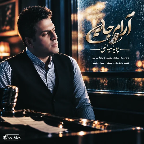 پویا بیاتی آرام جانم