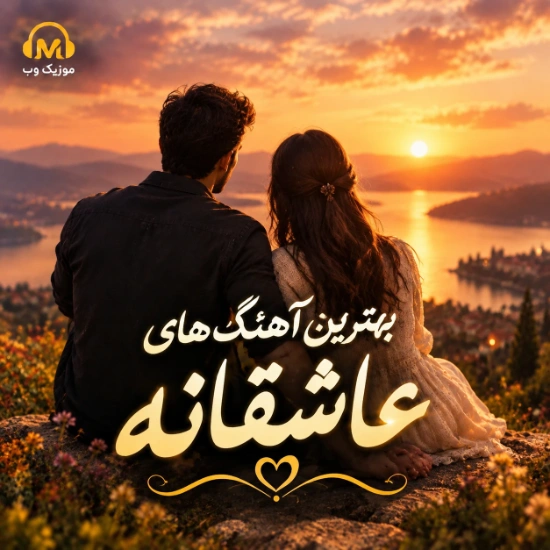 دانلود آهنگ بهترین عاشقانه جدید شاد غمگین