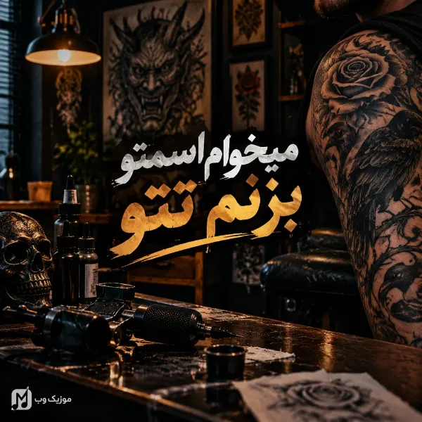 میخوام اسمتو بزنم تتو