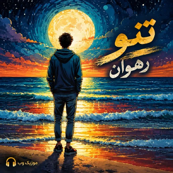 تتو از رهوان
