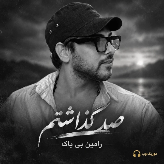 رامین بی باک صد گذاشتم