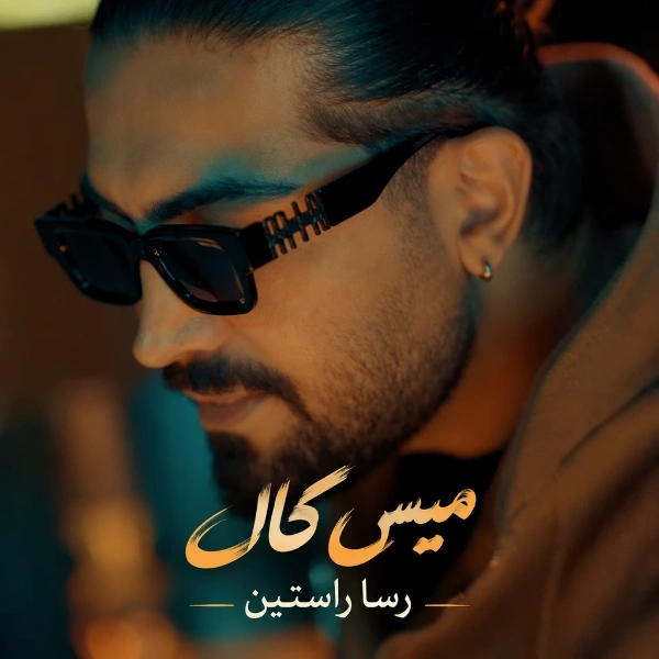 میس کال از رسا راستین