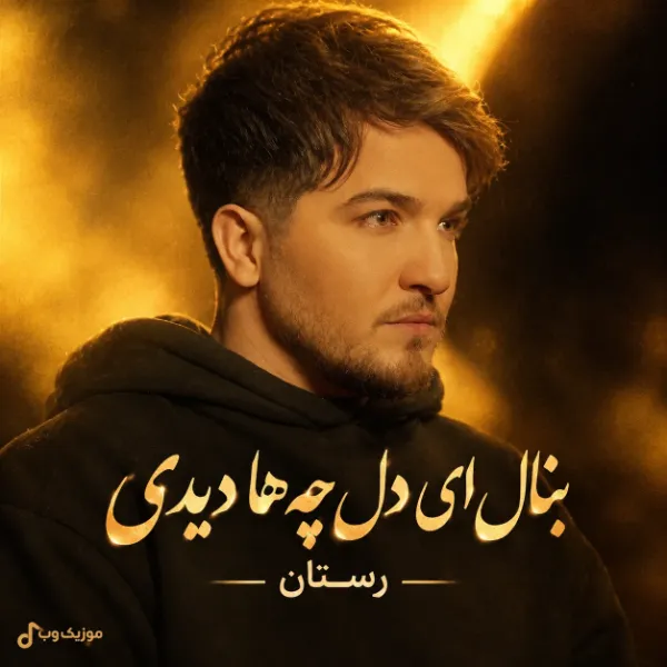 رستان بنال ای دل چه ها دیدی وفا کردی جفا دیدی