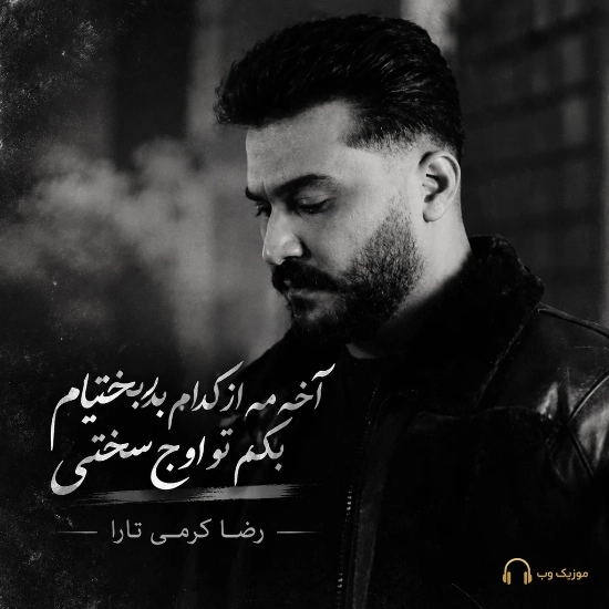رضا کرمی تارا آخه مه از کدام بدبختیام بگم تو اوج سختی