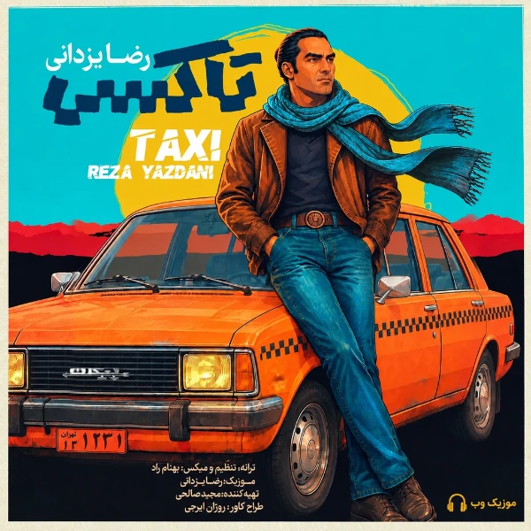 رضا یزدانی تاکسی