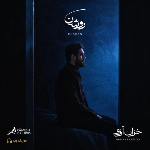 خزان آرزو از روشن