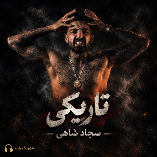 تاریکی سجاد شاهی