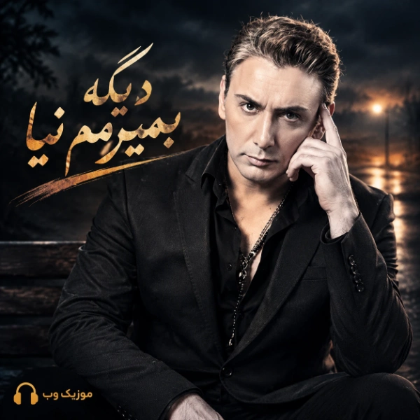 دانلود آهنگ دیگه بمیرمم نیا از شادمهر عقیلی هوش مصنوعی