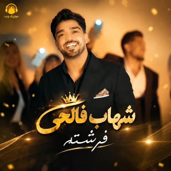 شهاب فالجی فرشته
