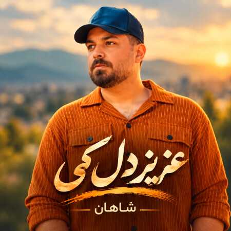 عزیز دل کی از شاهان