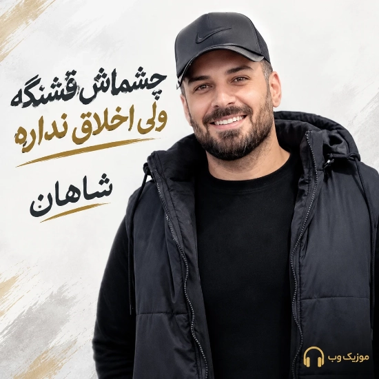 چشماش قشنگه ولی اخلاق نداره از شاهان