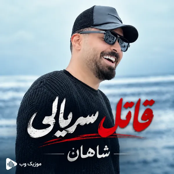 قاتل سریالی از شاهان