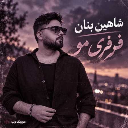 شاهین بنان فرفری مو