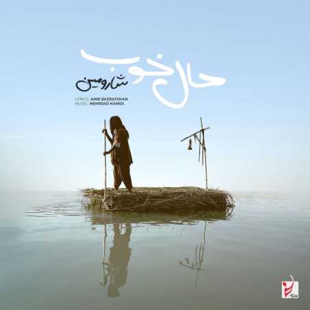 شارومین حال خوب خریدنی نیست