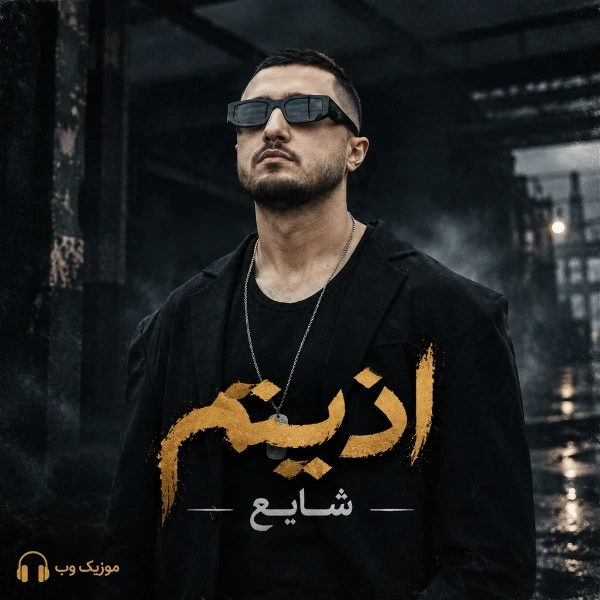 اذیتم از شایع