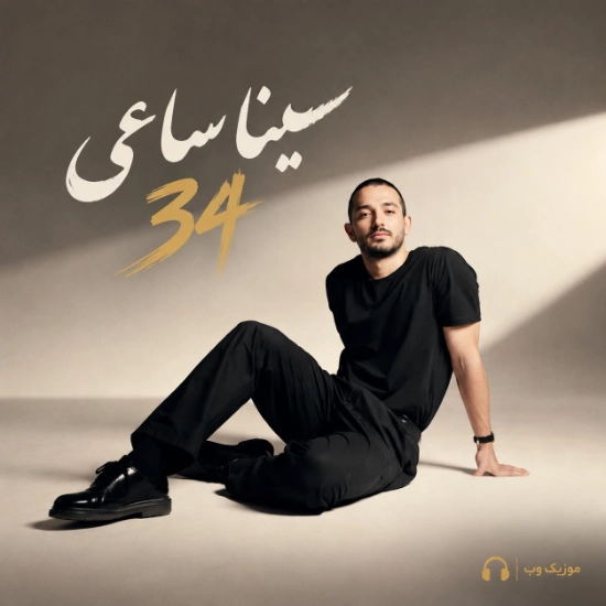 34 از سینا ساعی