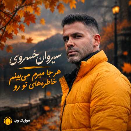 سیروان خسروی هر جا میرم می‌بینم خاطره‌های تو رو