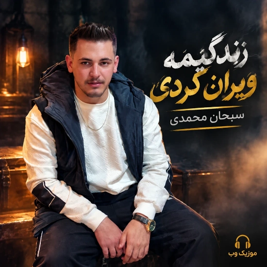 زندگیمه ویران کردی سبحان محمدی